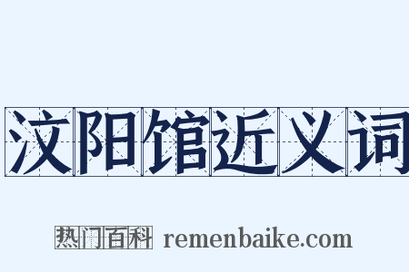 汶阳馆近义词是什么意思的图片